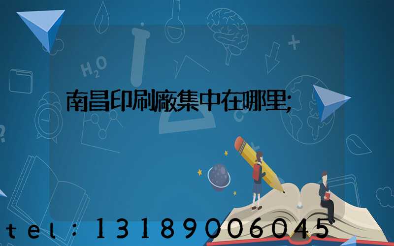 南昌印刷廠集中在哪里