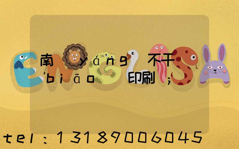 南陽(yáng)不干膠標(biāo)簽印刷廠