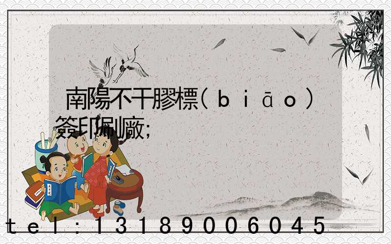 南陽不干膠標(biāo)簽印刷廠