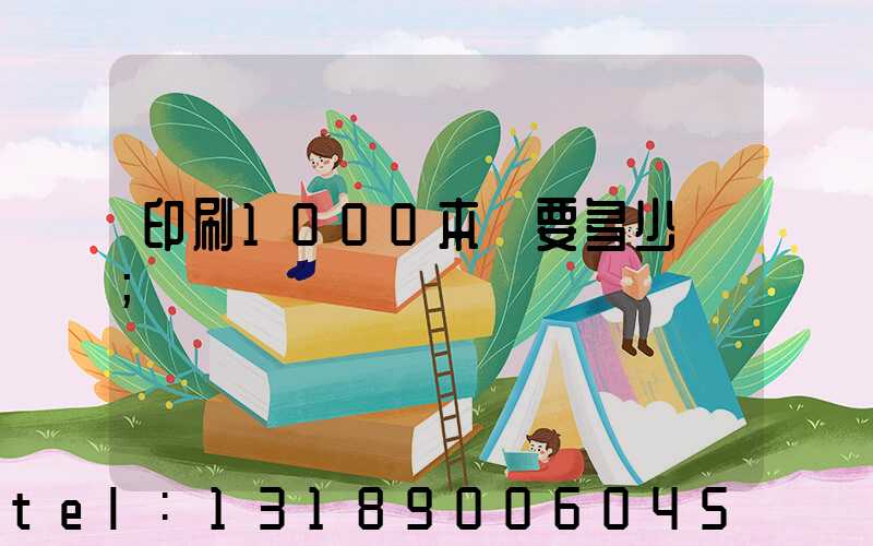 印刷1000本書要多少錢