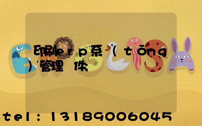 印刷erp系統(tǒng)管理軟件