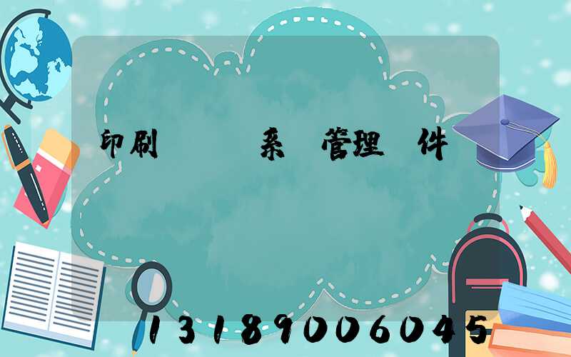 印刷erp系統管理軟件