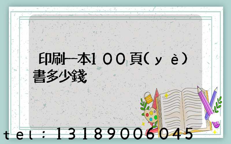 印刷一本100頁(yè)書多少錢