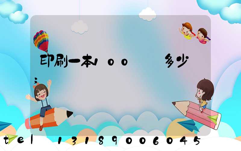 印刷一本100頁書多少錢
