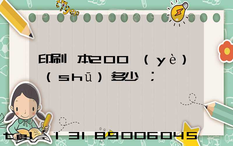 印刷一本200頁(yè)書(shū)多少錢