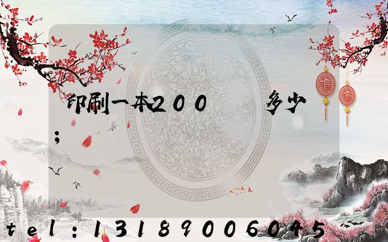 印刷一本200頁書多少錢