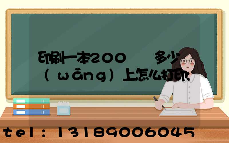 印刷一本200頁書多少錢網(wǎng)上怎么打印