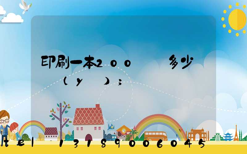 印刷一本200頁書多少錢韋業(yè)