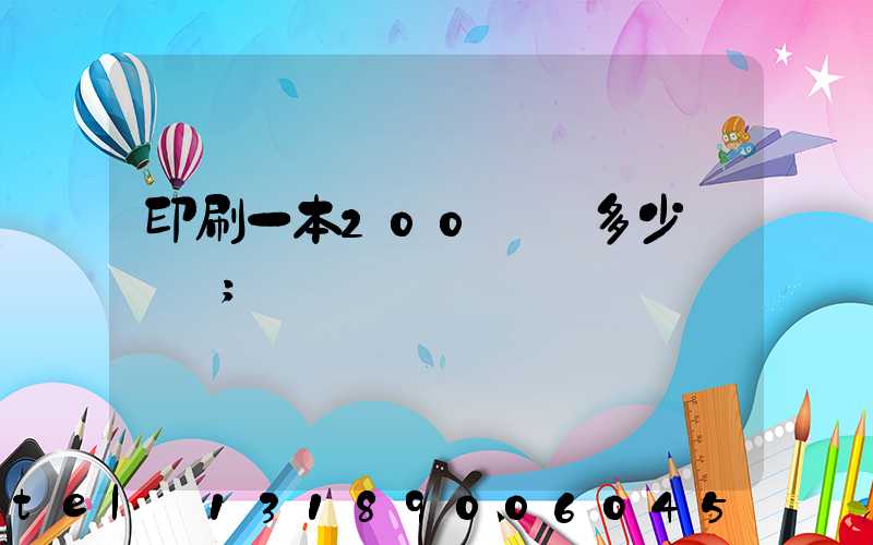 印刷一本200頁書多少錢韋業