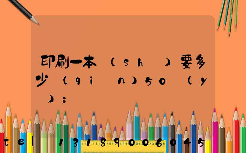 印刷一本書(shū)要多少錢(qián)50頁(yè)