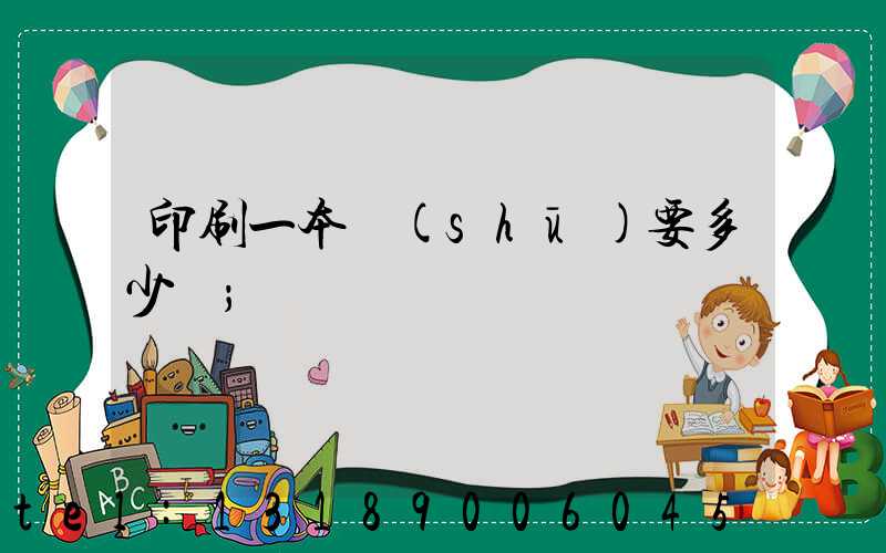 印刷一本書(shū)要多少錢