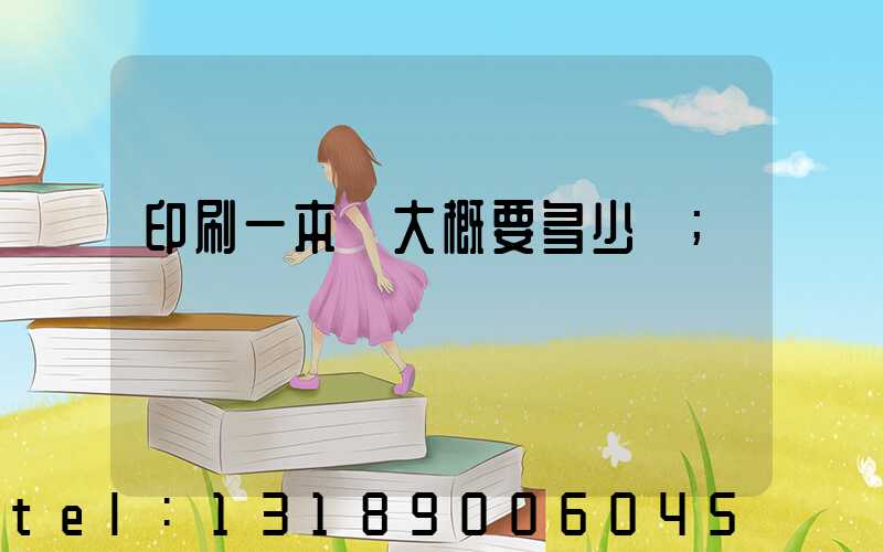 印刷一本書大概要多少錢