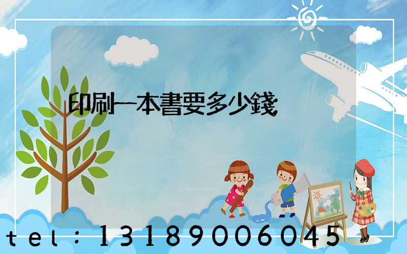 印刷一本書要多少錢