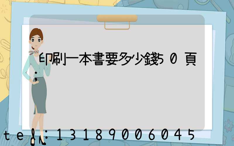 印刷一本書要多少錢50頁