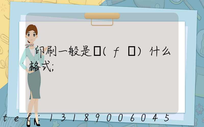 印刷一般是發(fā)什么格式