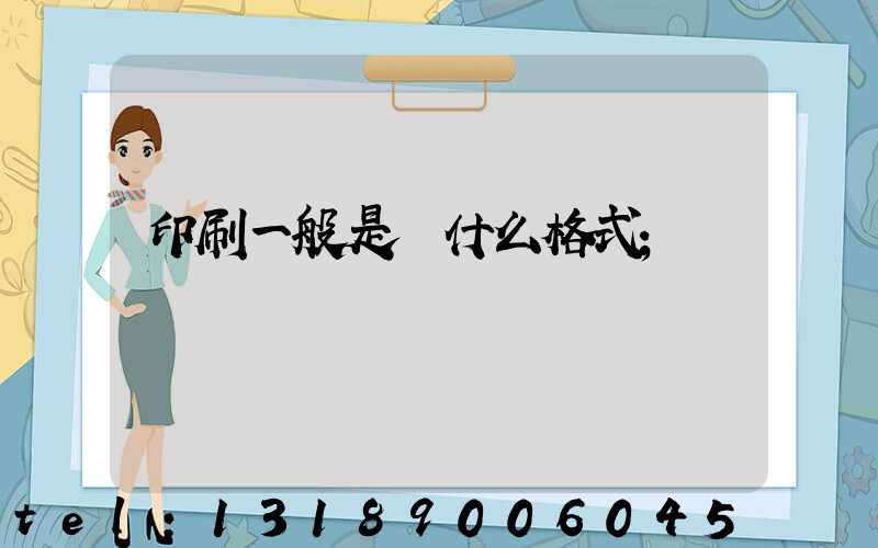 印刷一般是發什么格式