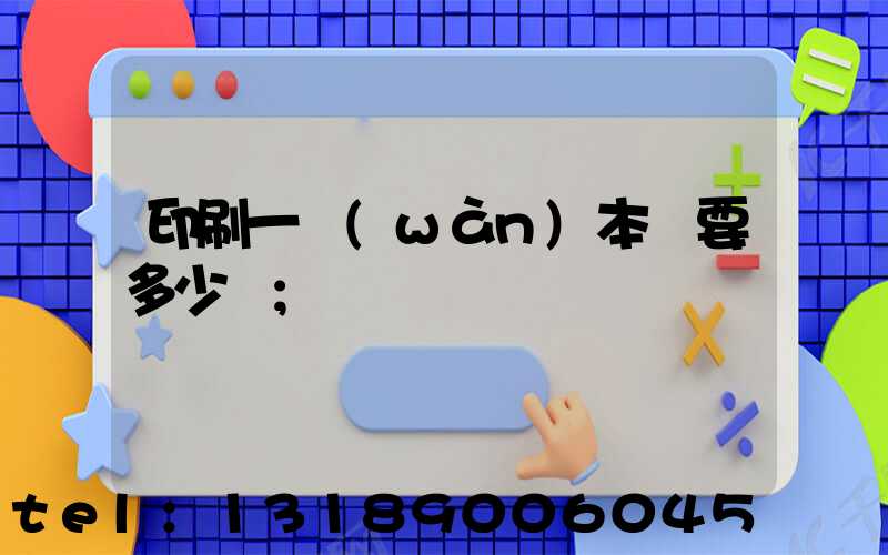 印刷一萬(wàn)本書要多少錢