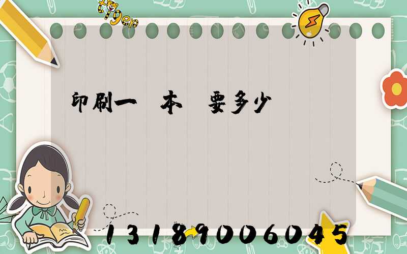 印刷一萬本書要多少錢