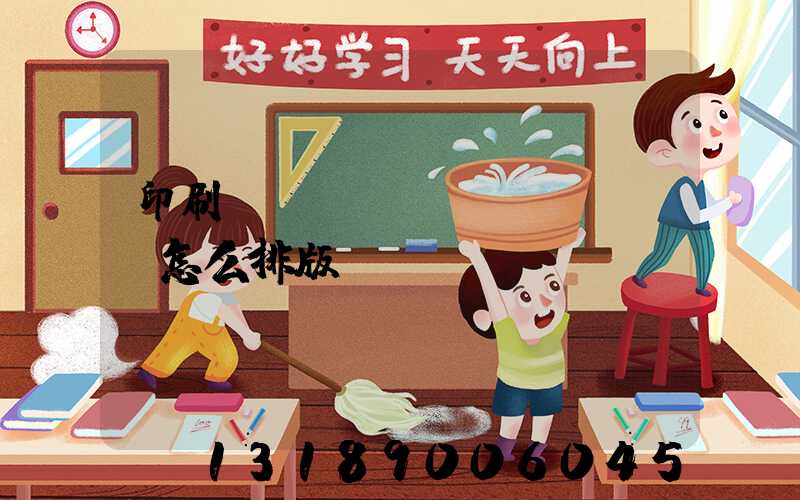 印刷內(nèi)頁(yè)怎么排版