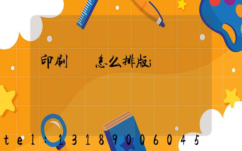 印刷內頁怎么排版