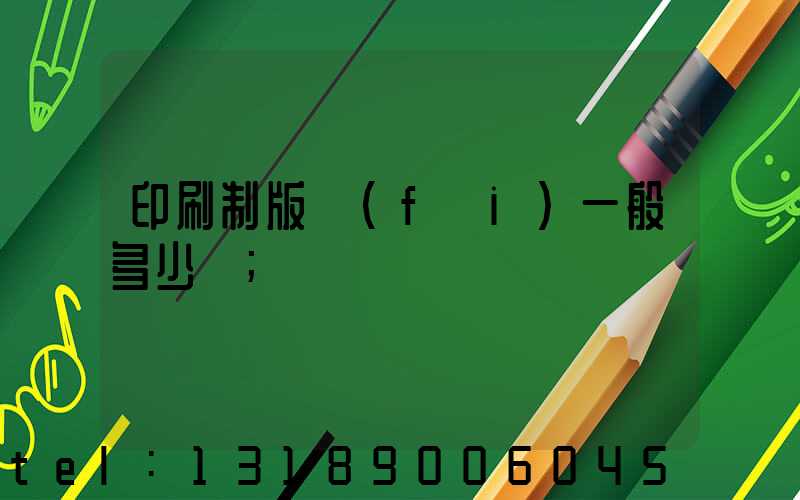 印刷制版費(fèi)一般多少錢