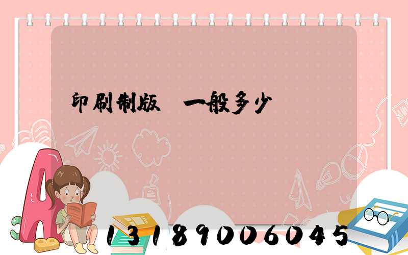 印刷制版費一般多少錢