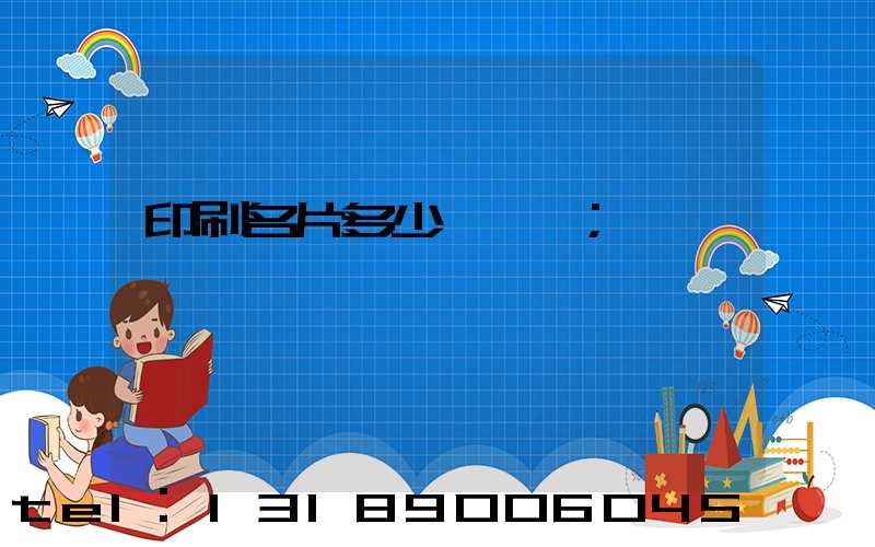 印刷名片多少錢一張