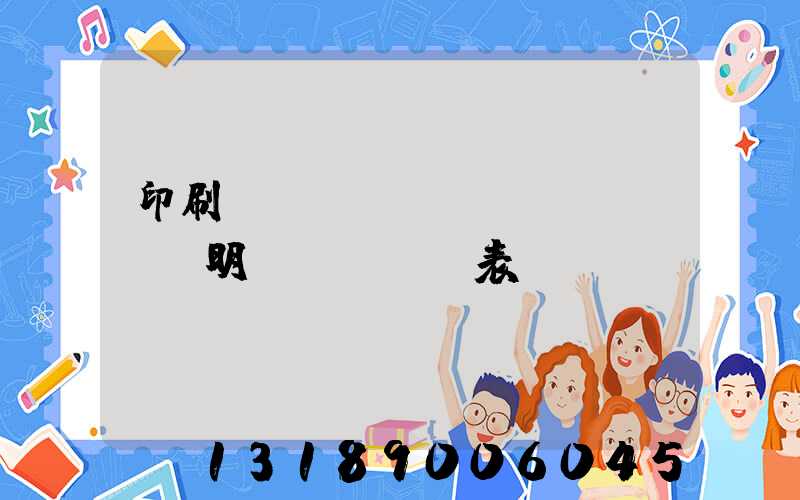 印刷報(bào)價(jià)明細(xì)表