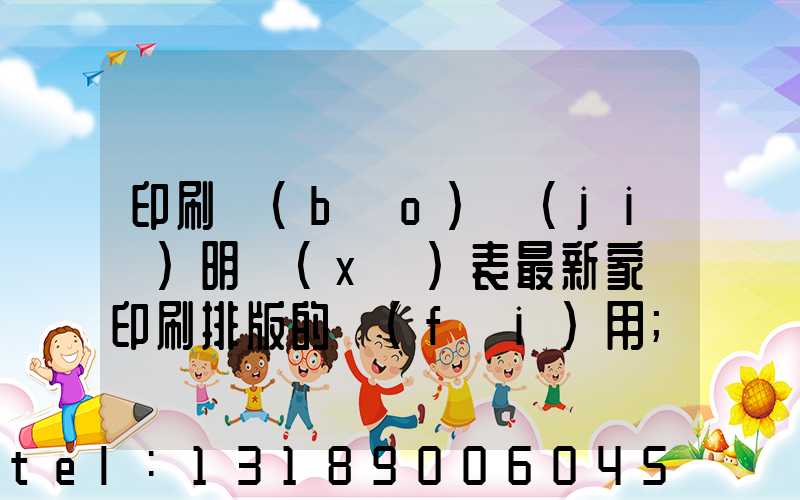 印刷報(bào)價(jià)明細(xì)表最新家譜印刷排版的費(fèi)用