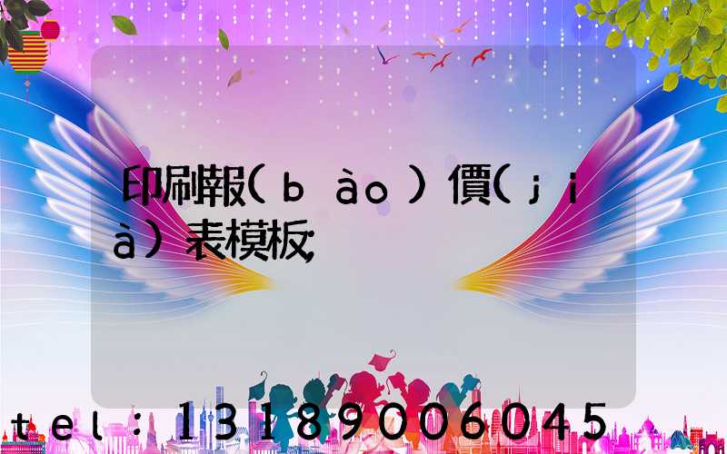 印刷報(bào)價(jià)表模板