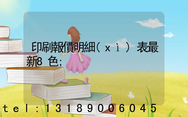 印刷報價明細(xì)表最新8色