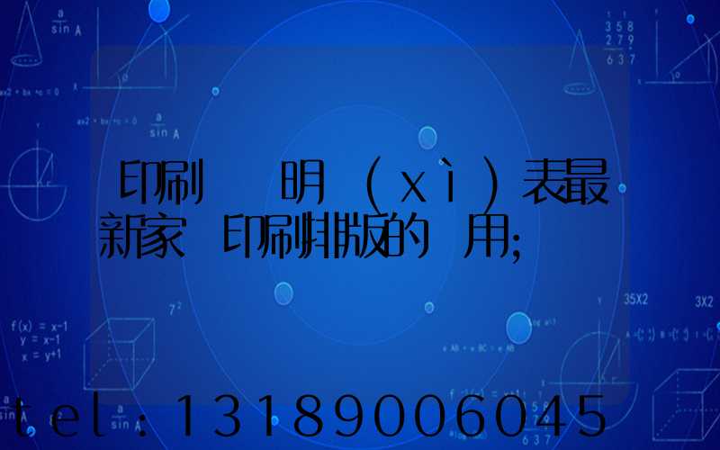 印刷報價明細(xì)表最新家譜印刷排版的費用