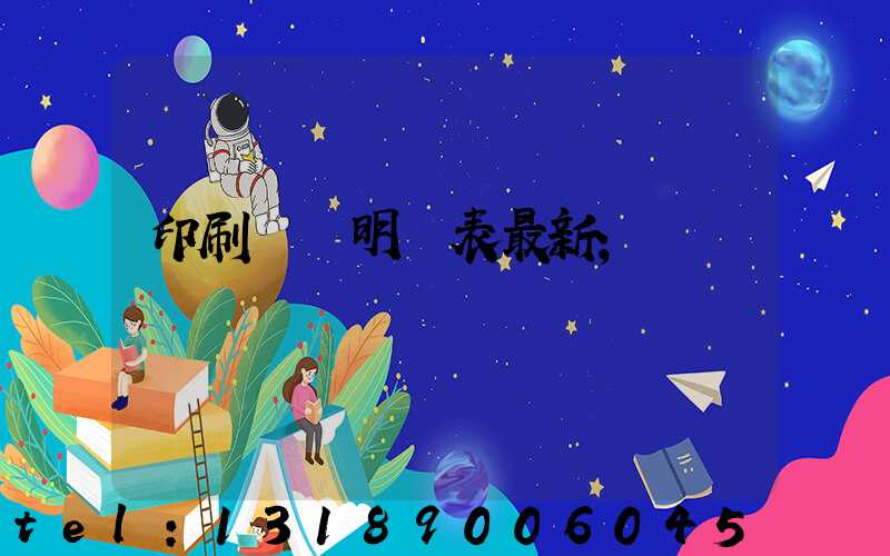 印刷報價明細表最新