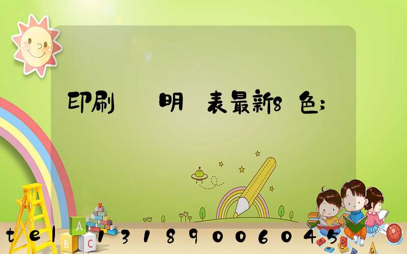 印刷報價明細表最新8色