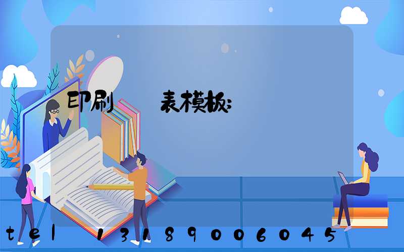 印刷報價表模板