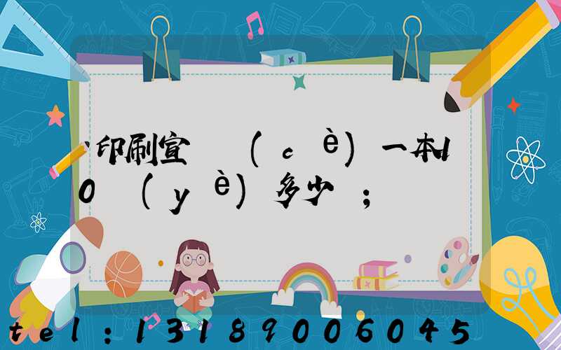印刷宣傳冊(cè)一本10頁(yè)多少錢