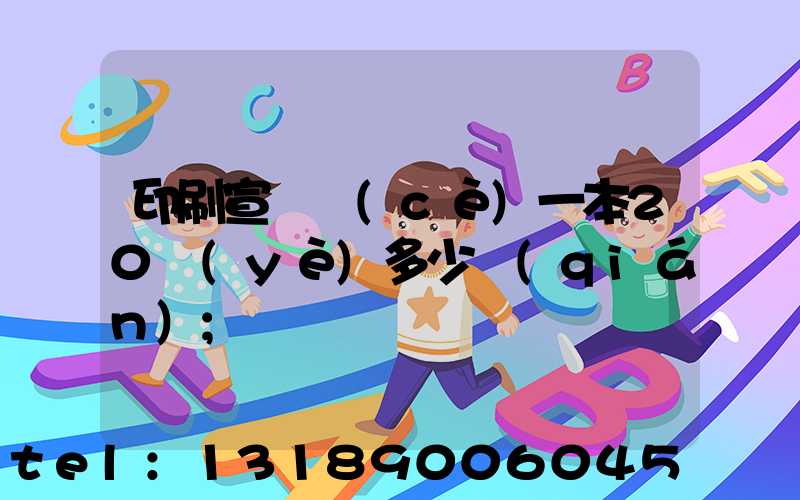 印刷宣傳冊(cè)一本20頁(yè)多少錢(qián)