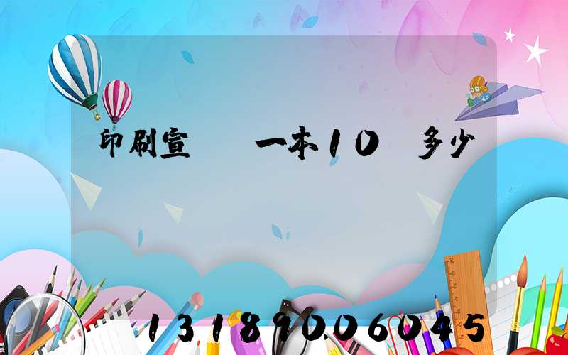 印刷宣傳冊一本10頁多少錢