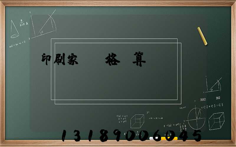 印刷家譜價格計算