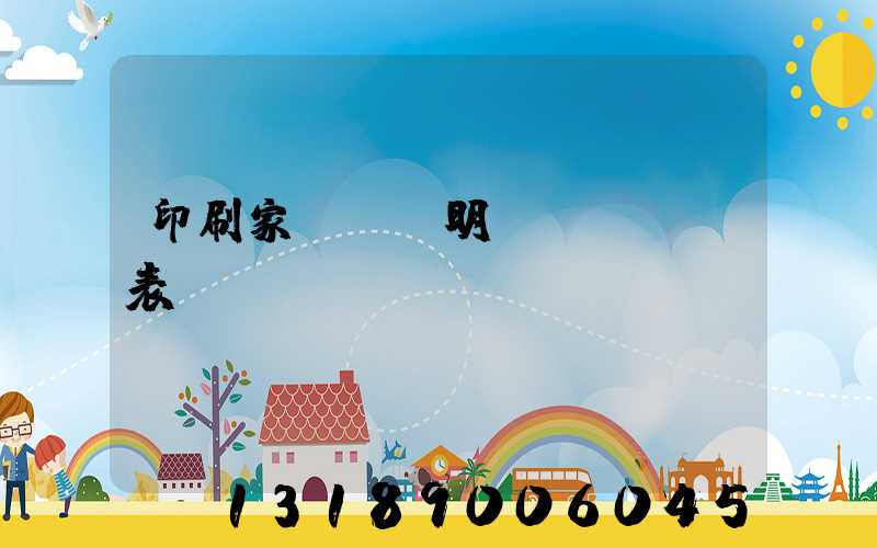 印刷家譜報價明細(xì)表