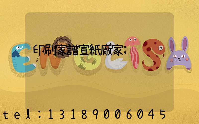 印刷家譜宣紙廠家