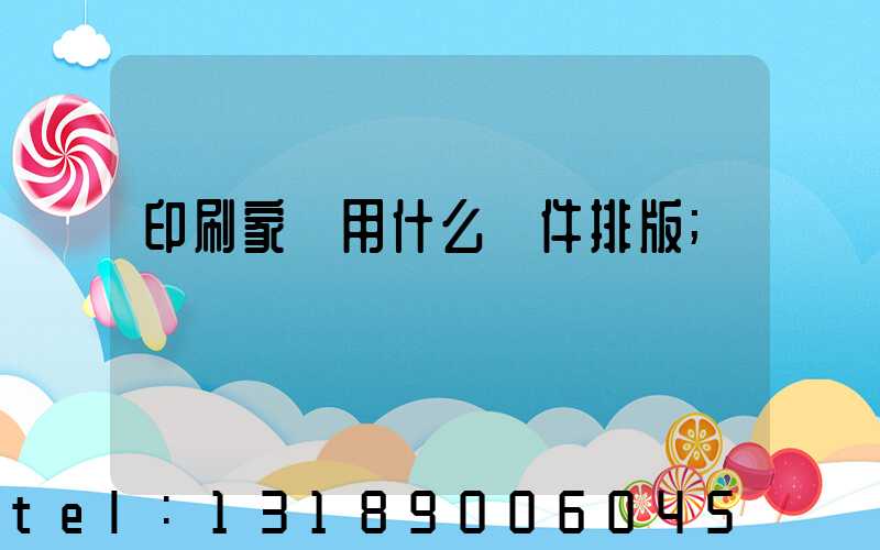 印刷家譜用什么軟件排版