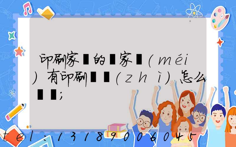 印刷家譜的廠家沒(méi)有印刷資質(zhì)怎么處罰