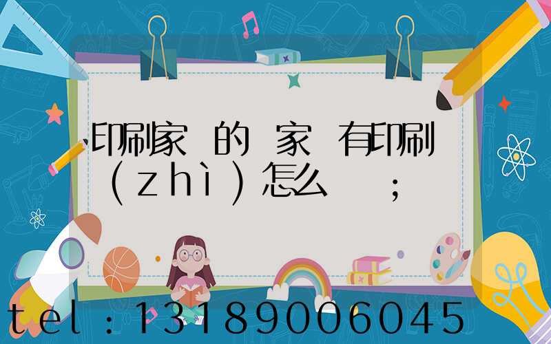 印刷家譜的廠家沒有印刷資質(zhì)怎么處罰