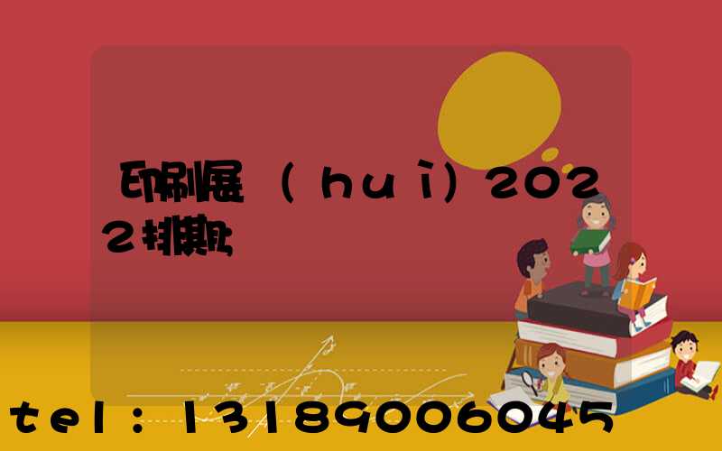 印刷展會(huì)2022排期