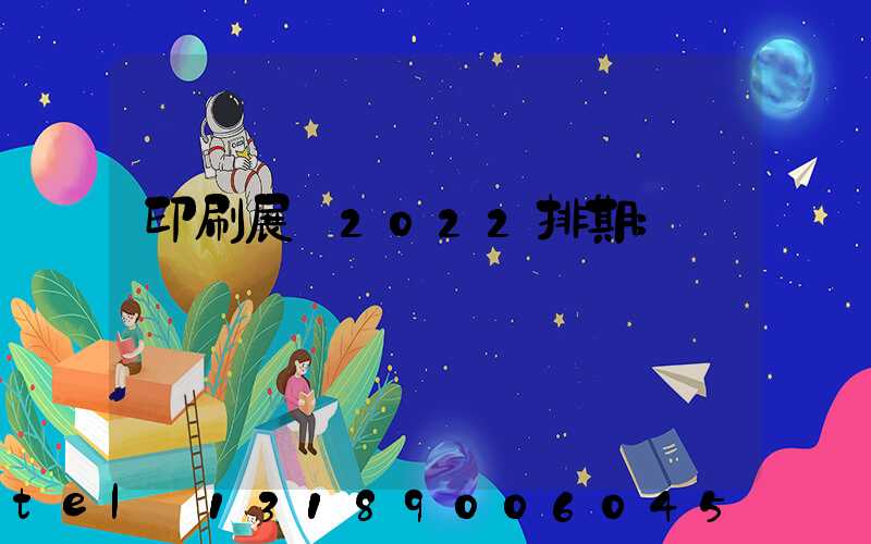 印刷展會2022排期