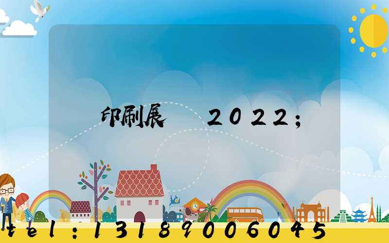 印刷展覽會2022