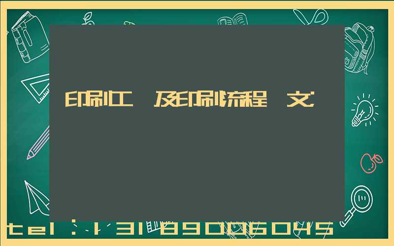 印刷工藝及印刷流程論文