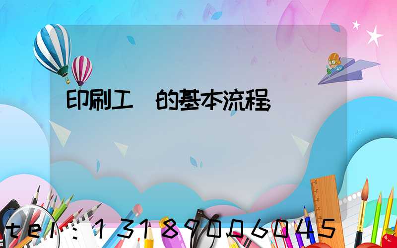 印刷工藝的基本流程