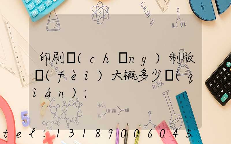印刷廠(chǎng)制版費(fèi)大概多少錢(qián)